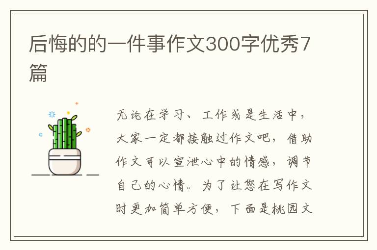 后悔的的一件事作文300字优秀7篇
