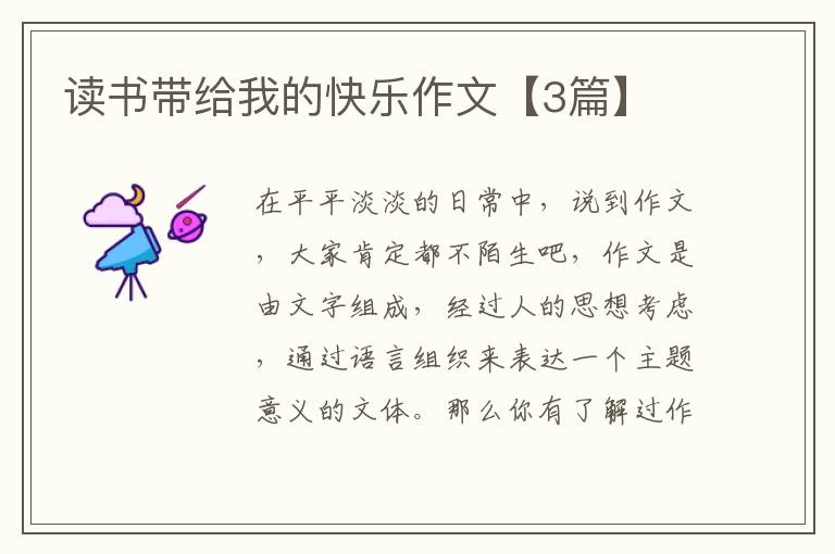 读书带给我的快乐作文【3篇】