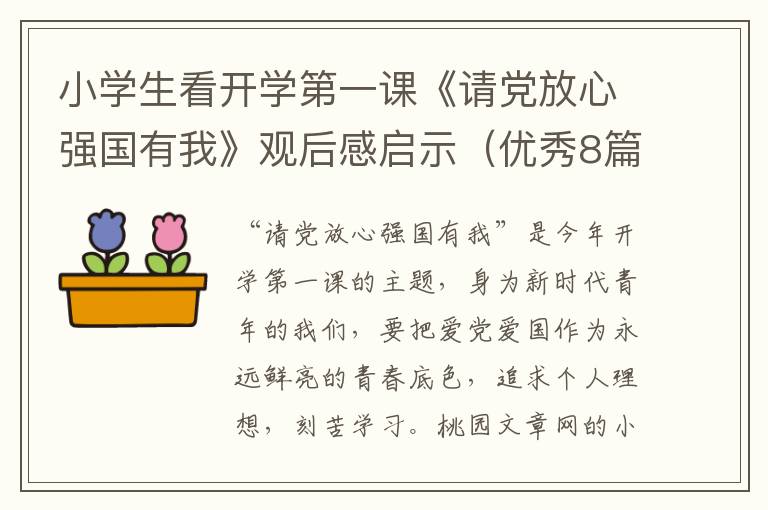 小学生看开学第一课《请党放心强国