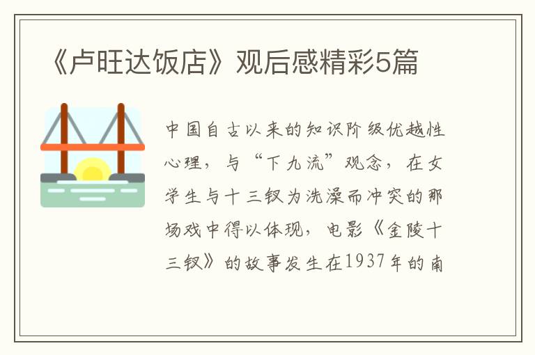 《卢旺达饭店》观后感精彩5篇