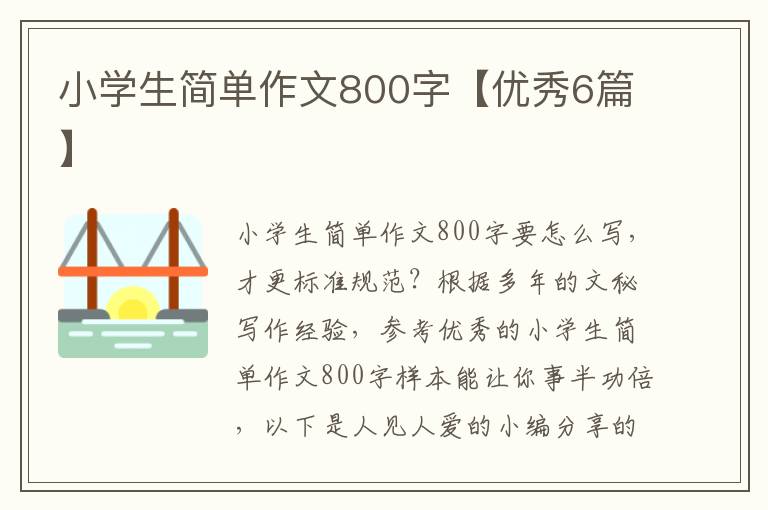 小学生简单作文800字【优秀6篇】