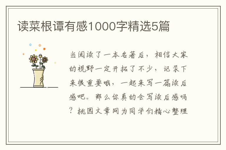 读菜根谭有感1000字精选5篇