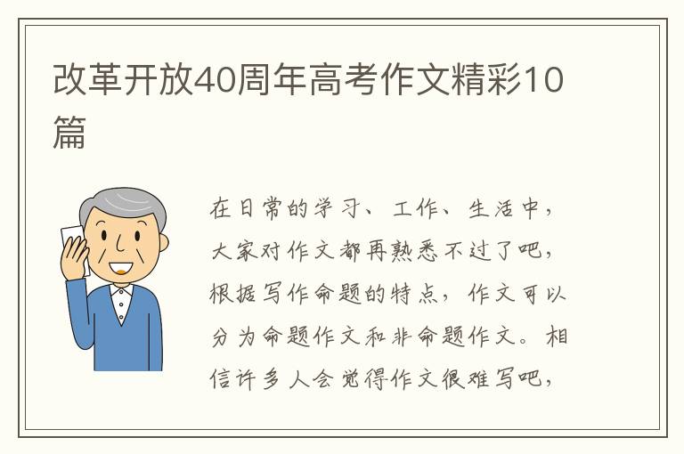 改革开放40周年高考作文精彩10篇