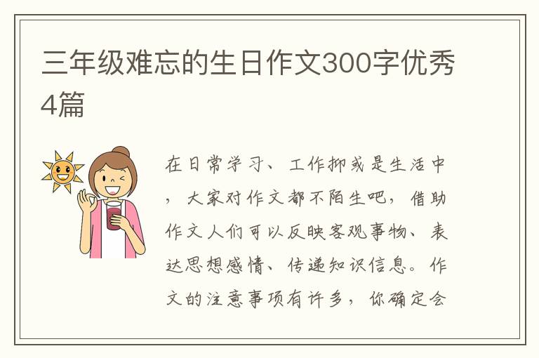 三年级难忘的生日作文300字优秀4篇