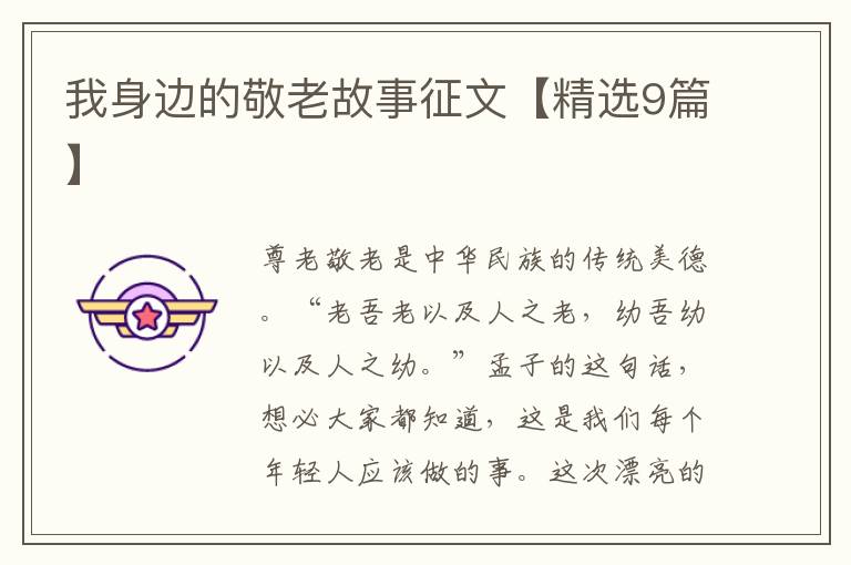 我身边的敬老故事征文【精选9篇】