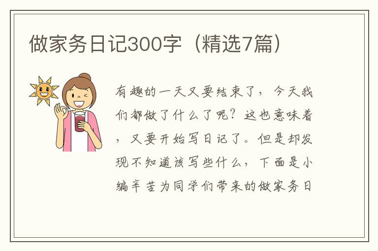 做家务日记300字(精选7篇)