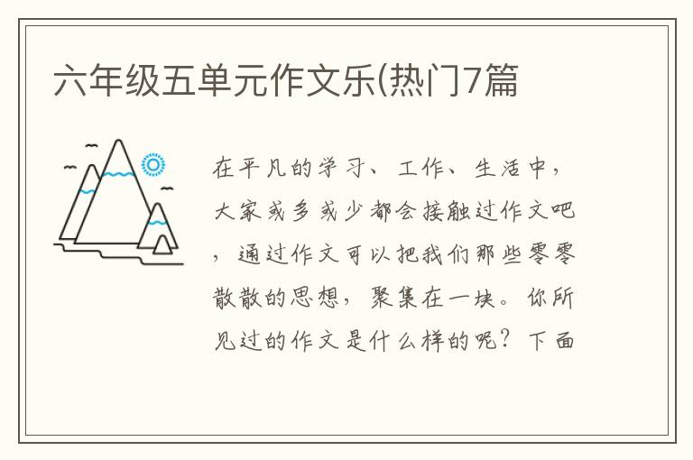 六年级五单元作文乐(热门7篇