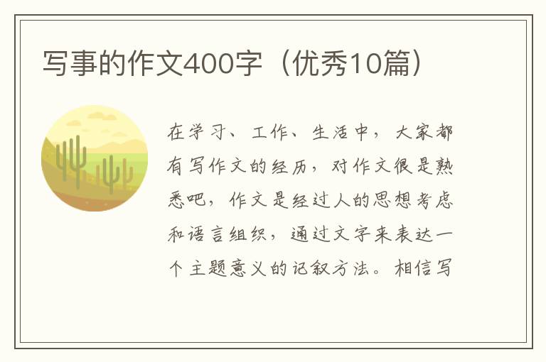 写事的作文400字(优秀10篇)
