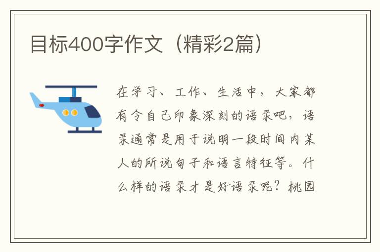 目标400字作文（精彩2篇）