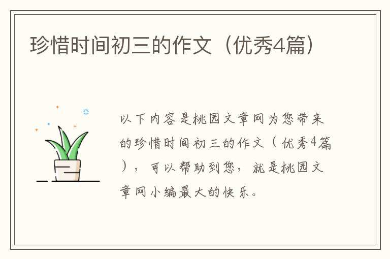珍惜时间初三的作文（优秀4篇）