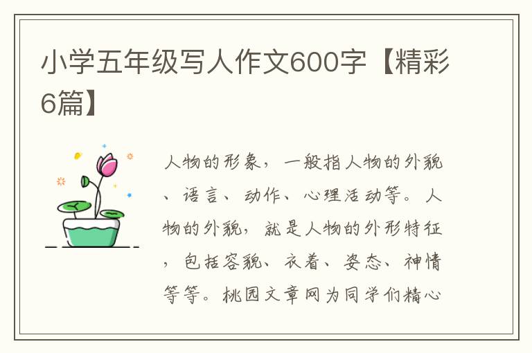 小学五年级写人作文600字【精彩6篇