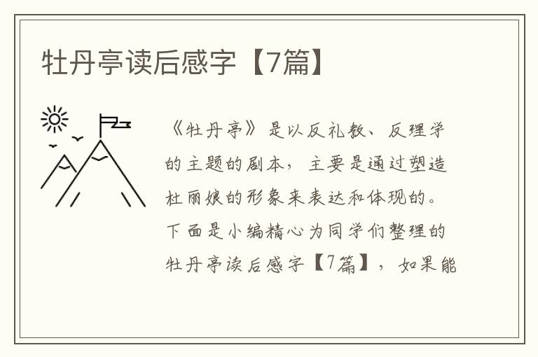 牡丹亭读后感字【7篇】