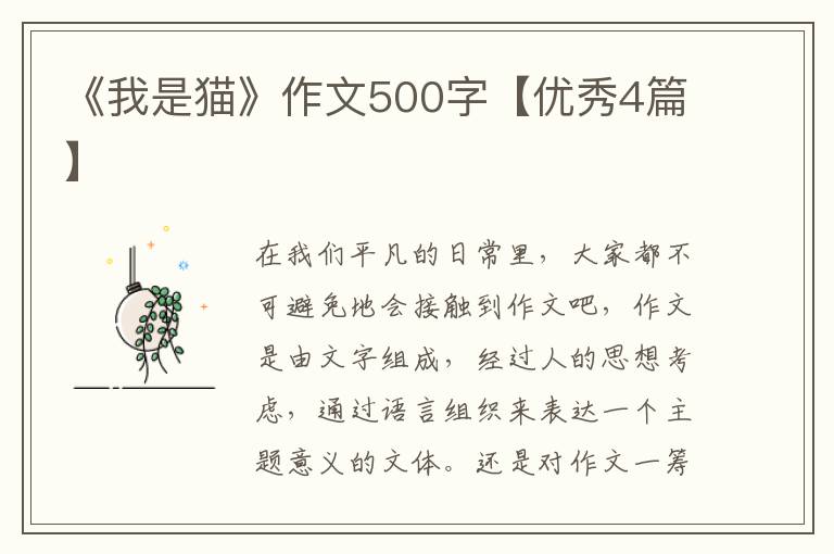 《我是猫》作文500字【优秀4篇】