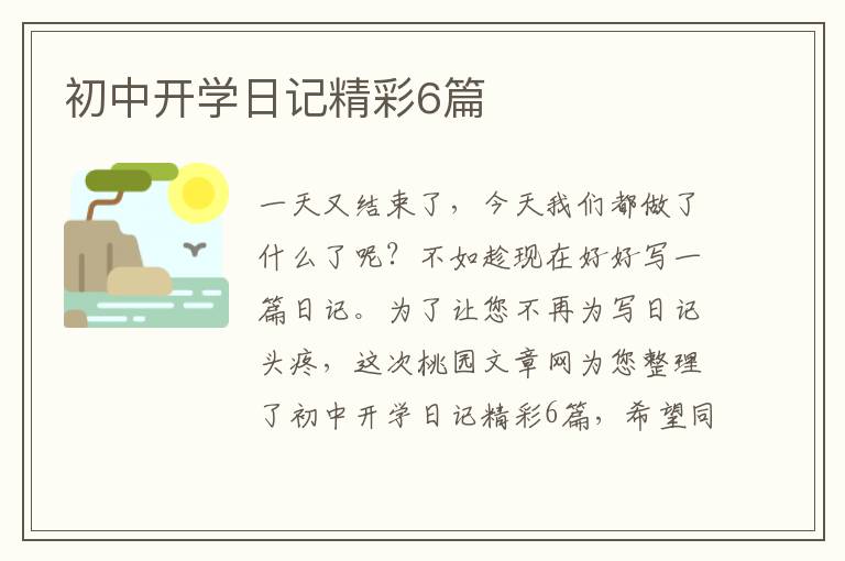 初中开学日记精彩6篇
