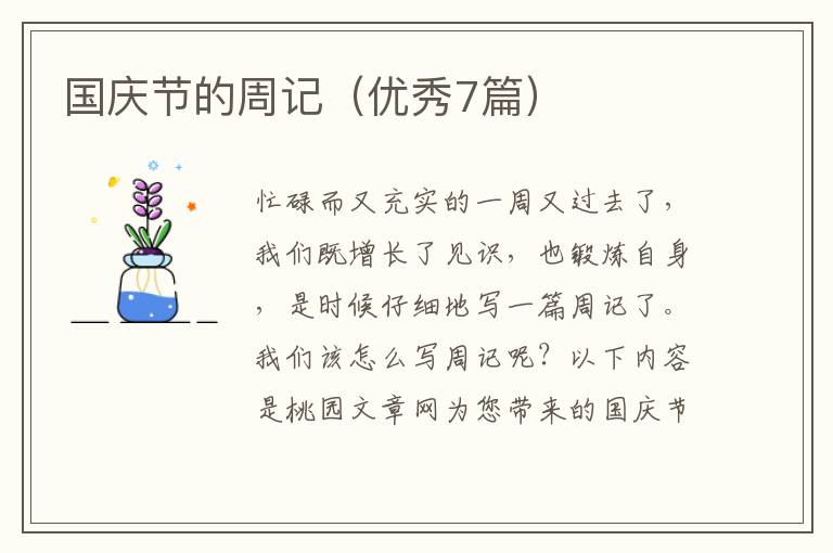 国庆节的周记（优秀7篇）