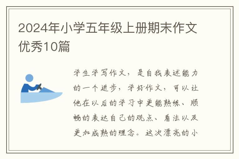 2024年小学五年级上册期末作文优秀