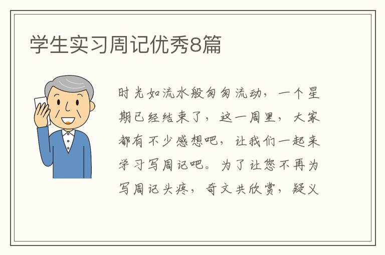 学生实习周记优秀8篇