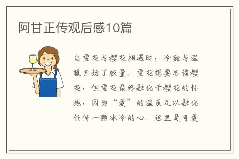 阿甘正传观后感10篇