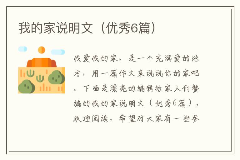 我的家说明文（优秀6篇）