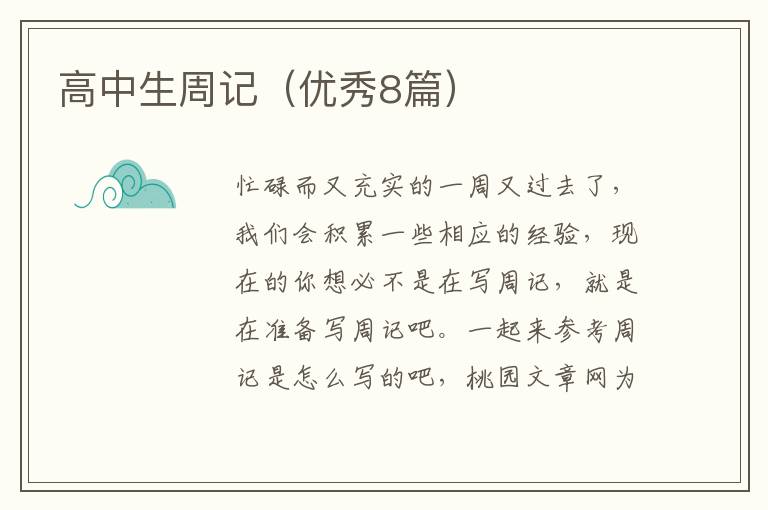 高中生周记（优秀8篇）