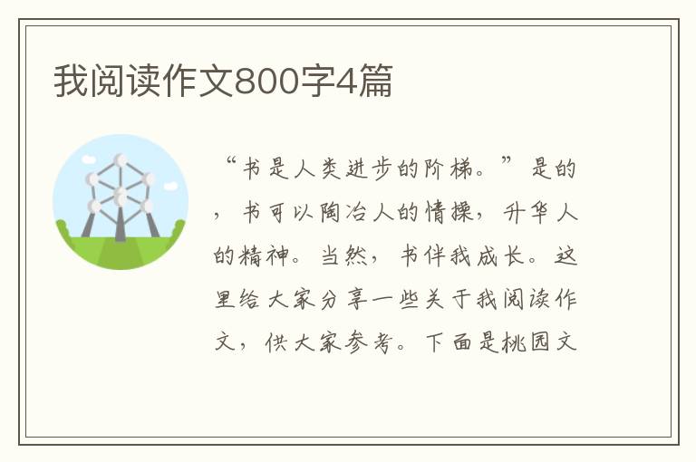 我阅读作文800字4篇