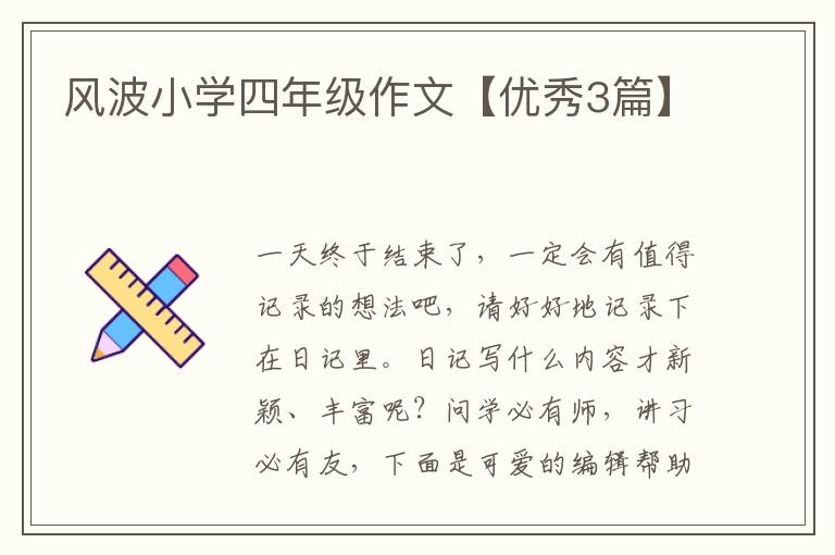 风波小学四年级作文【优秀3篇】