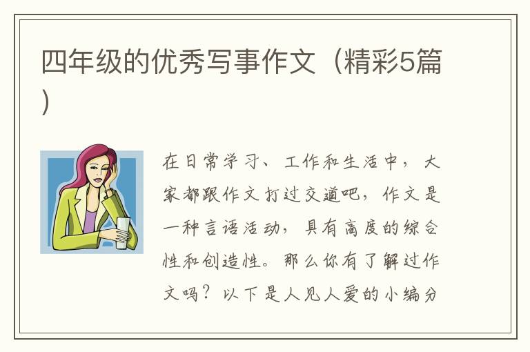 四年级的优秀写事作文（精彩5篇）