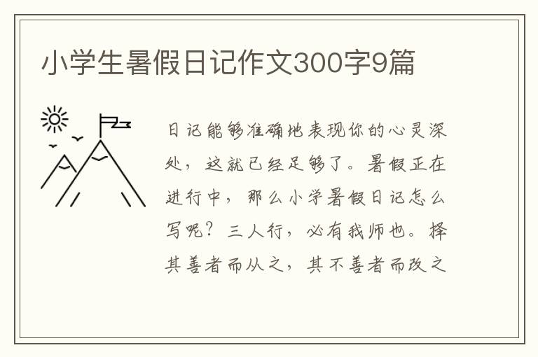 小学生暑假日记作文300字9篇