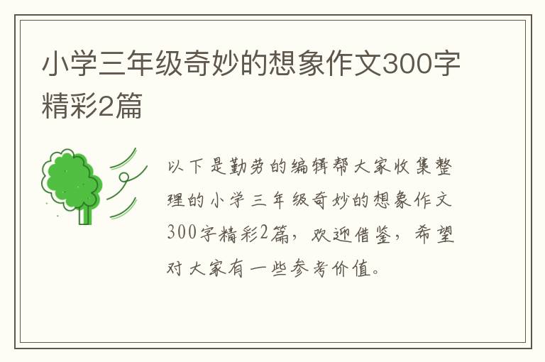 小学三年级奇妙的想象作文300字精