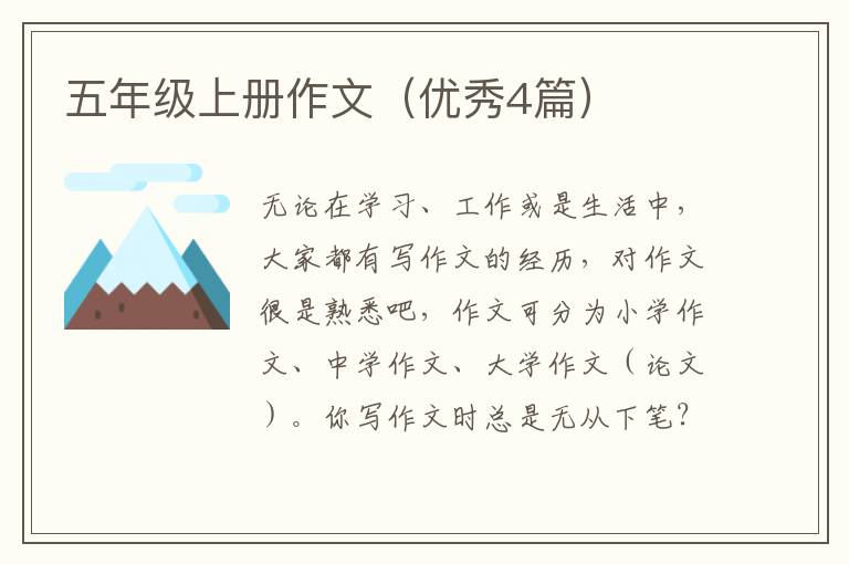 五年级上册作文（优秀4篇）