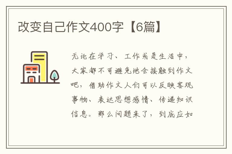 改变自己作文400字【6篇】
