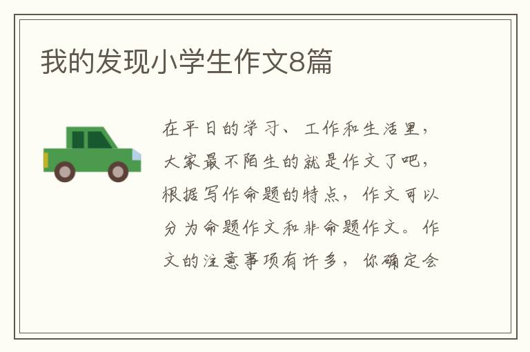 我的发现小学生作文8篇