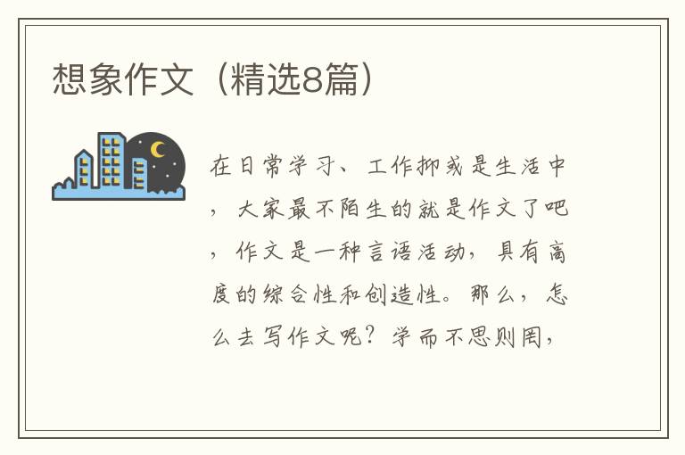 想象作文（精选8篇）