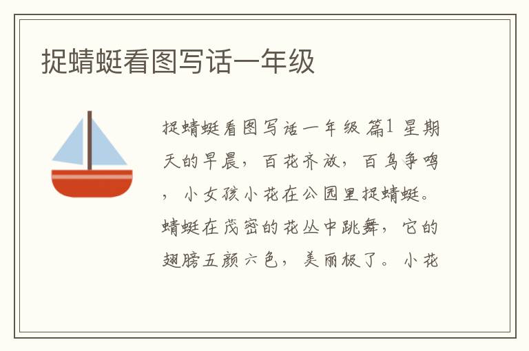 捉蜻蜓看图写话一年级