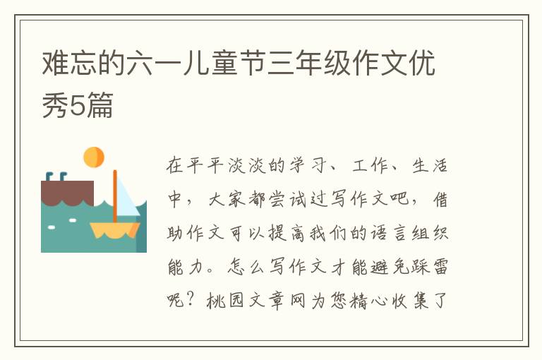 难忘的六一儿童节三年级作文优秀5