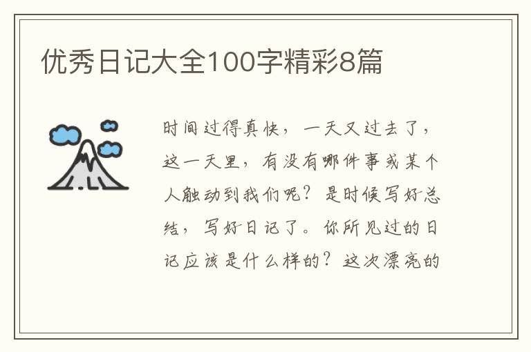 优秀日记大全100字精彩8篇