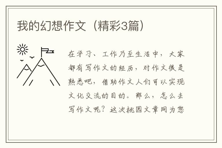 我的幻想作文（精彩3篇）