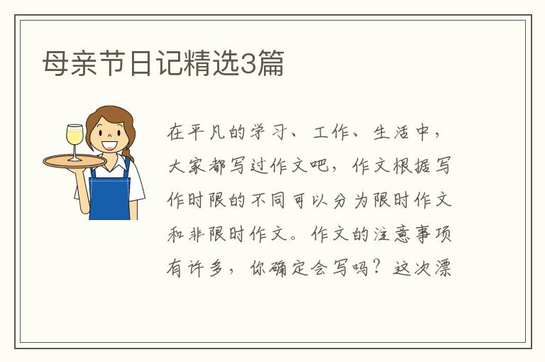 母亲节日记精选3篇
