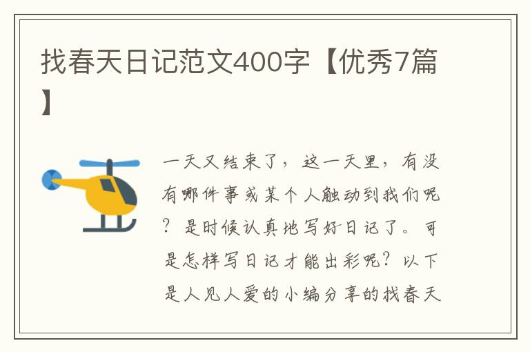 找春天日记范文400字【优秀7篇】