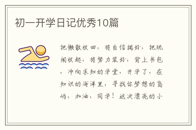 初一开学日记优秀10篇