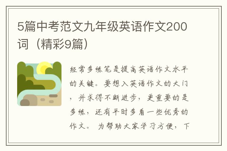 5篇中考范文九年级英语作文200词(精