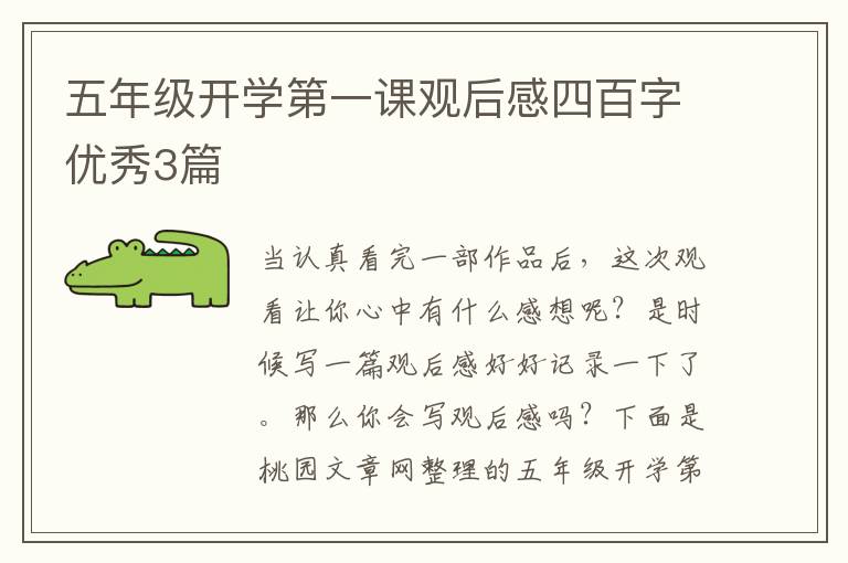 五年级开学第一课观后感四百字优秀
