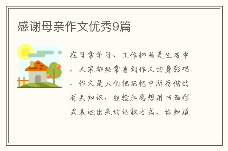 感谢母亲作文优秀9篇