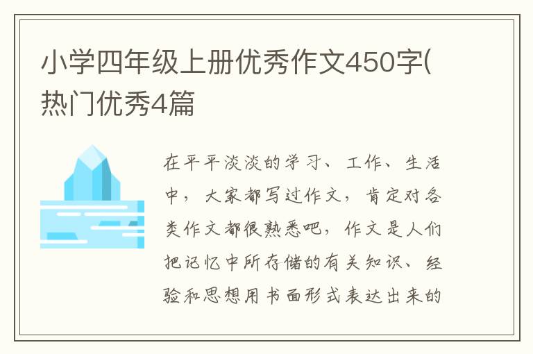 小学四年级上册优秀作文450字(热门