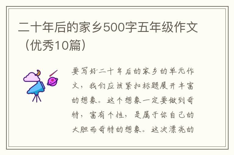 二十年后的家乡500字五年级作文(优