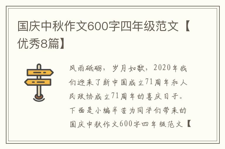 国庆中秋作文600字四年级范文【优