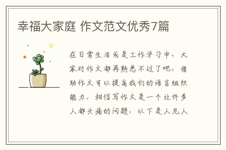 幸福大家庭 作文范文优秀7篇
