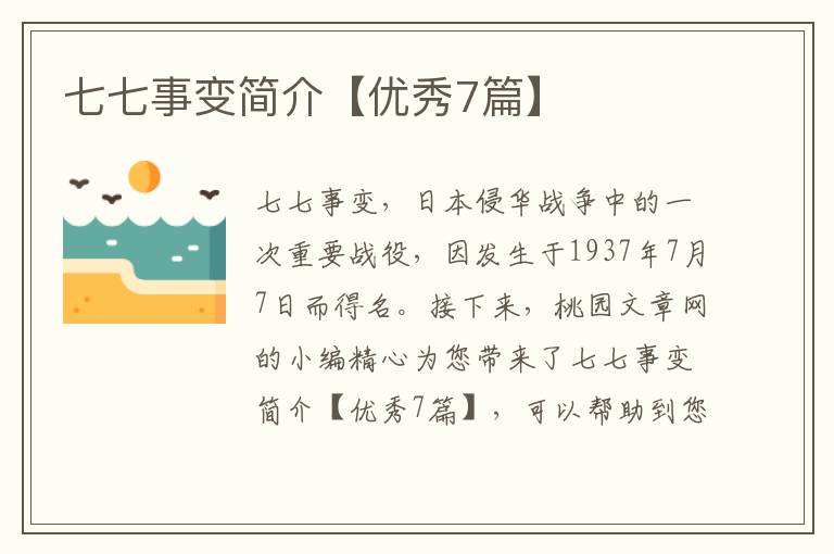 七七事变简介【优秀7篇】