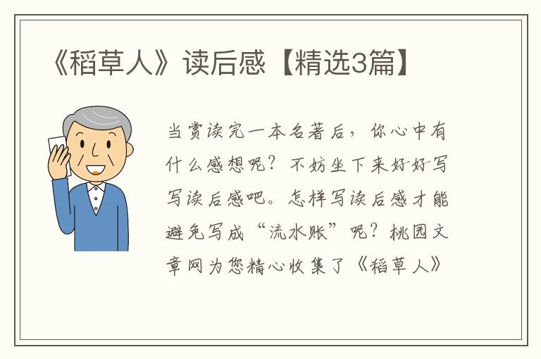 《稻草人》读后感【精选3篇】