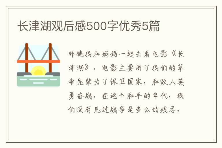 长津湖观后感500字优秀5篇